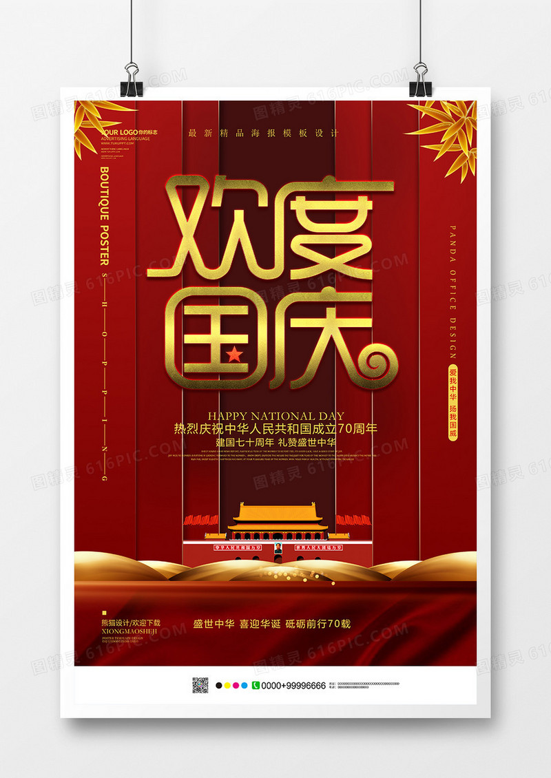 红色中国风欢度国庆海报设计